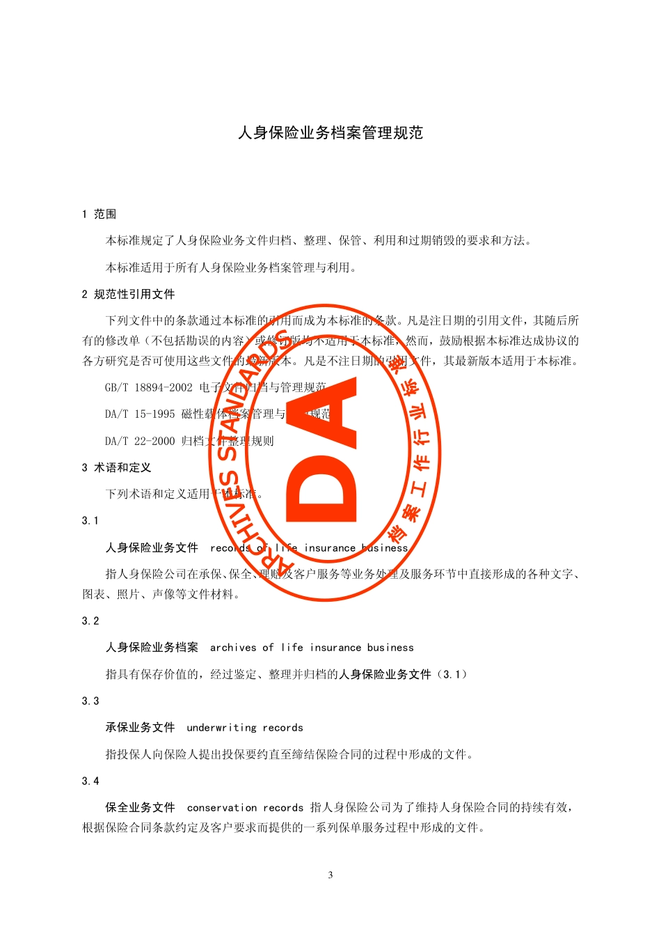DAT 36-2007 人身保险业务档案管理规范.pdf_第3页