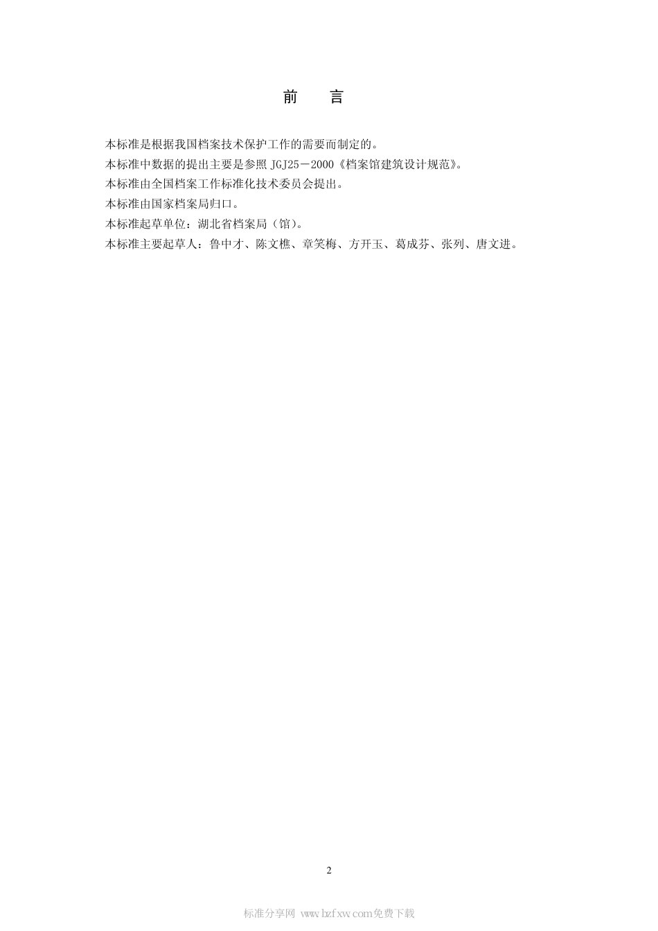 DAT 35-2007 档案虫霉防治一般规则.pdf_第2页