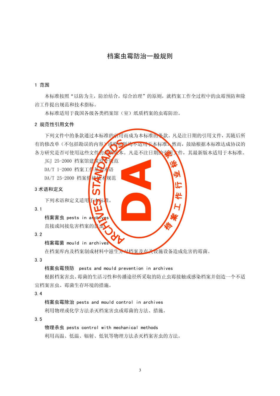 DAT 35-2007 档案虫霉防治一般规则.pdf_第3页