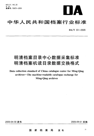 DAT 33-2005 明清档案目录中心数据采集标准明清档案机读目录数据交换格式.pdf