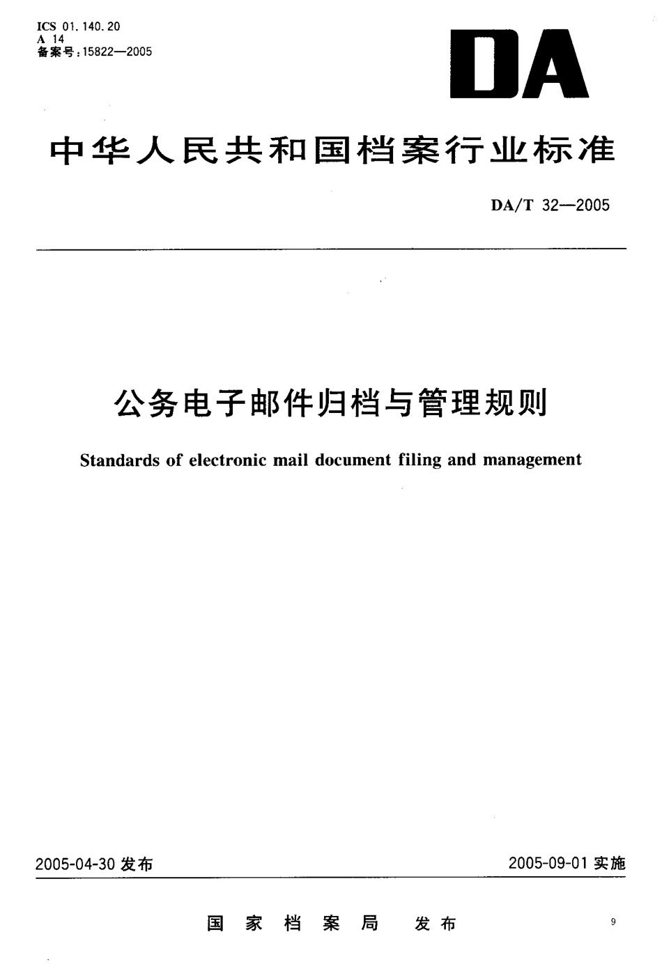 DAT 32-2005 公务电子邮件归档与管理规则.pdf_第1页