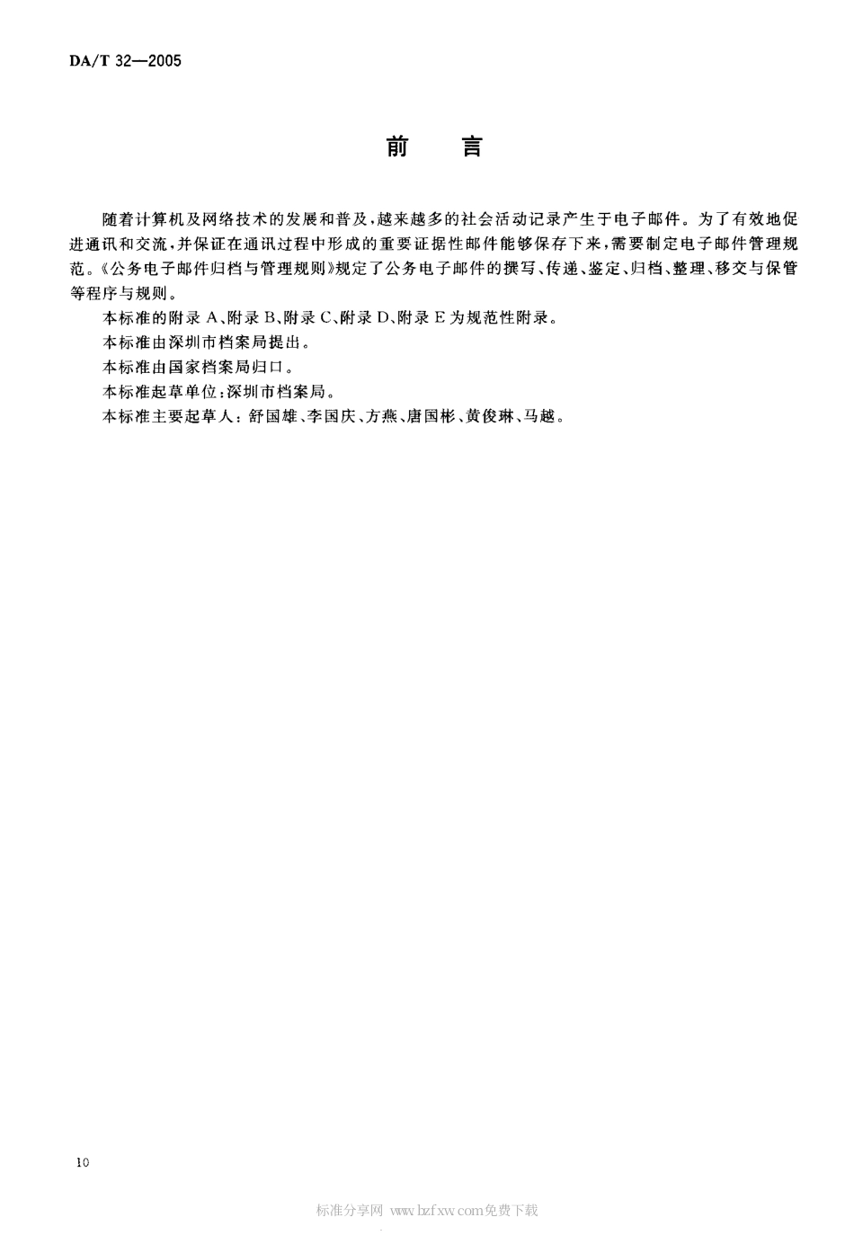 DAT 32-2005 公务电子邮件归档与管理规则.pdf_第2页