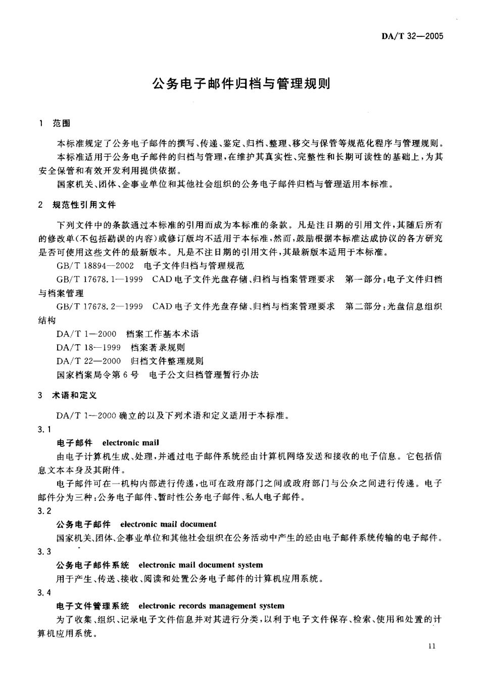 DAT 32-2005 公务电子邮件归档与管理规则.pdf_第3页