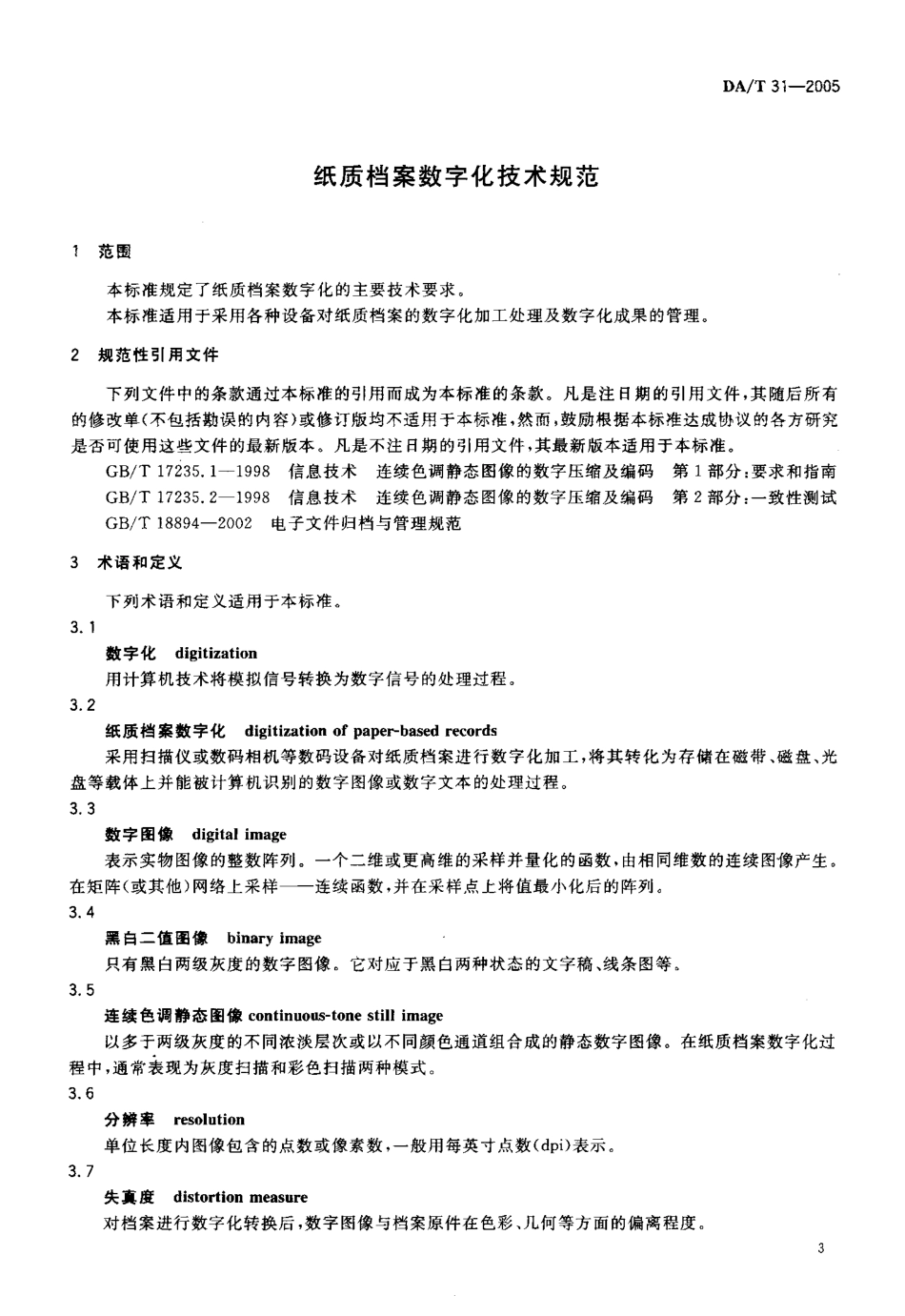 DAT 31-2005 纸质档案数字化技术规范.pdf_第3页