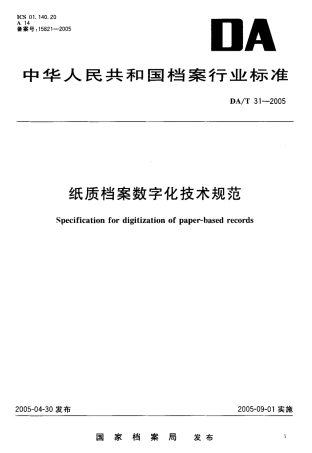 DAT 31-2005 纸质档案数字化技术规范.pdf