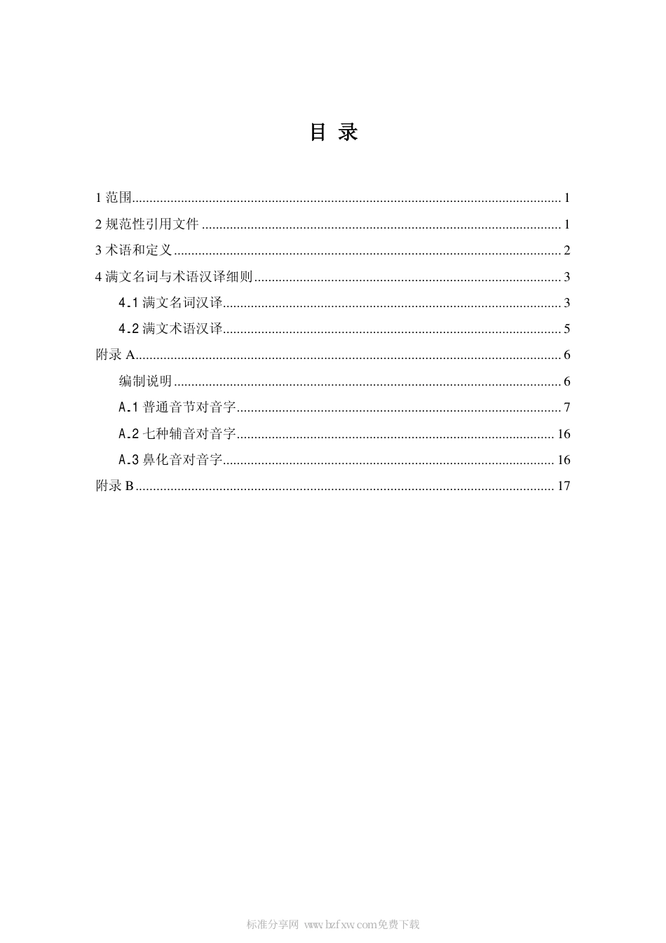 DAT 30-2002 满文档案著录名词与术语汉译规则.pdf_第2页