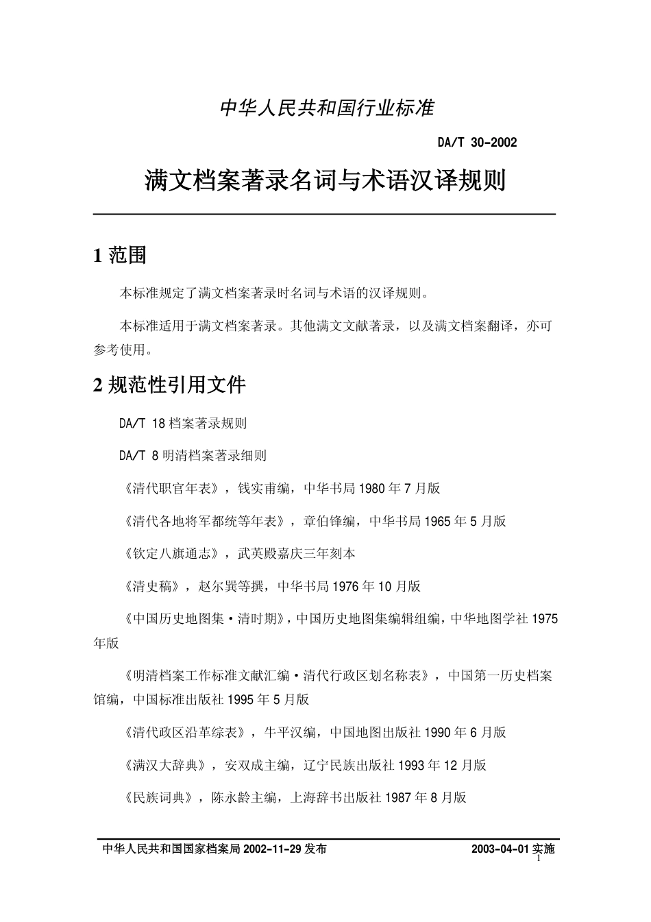 DAT 30-2002 满文档案著录名词与术语汉译规则.pdf_第3页