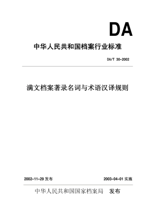 DAT 30-2002 满文档案著录名词与术语汉译规则.pdf