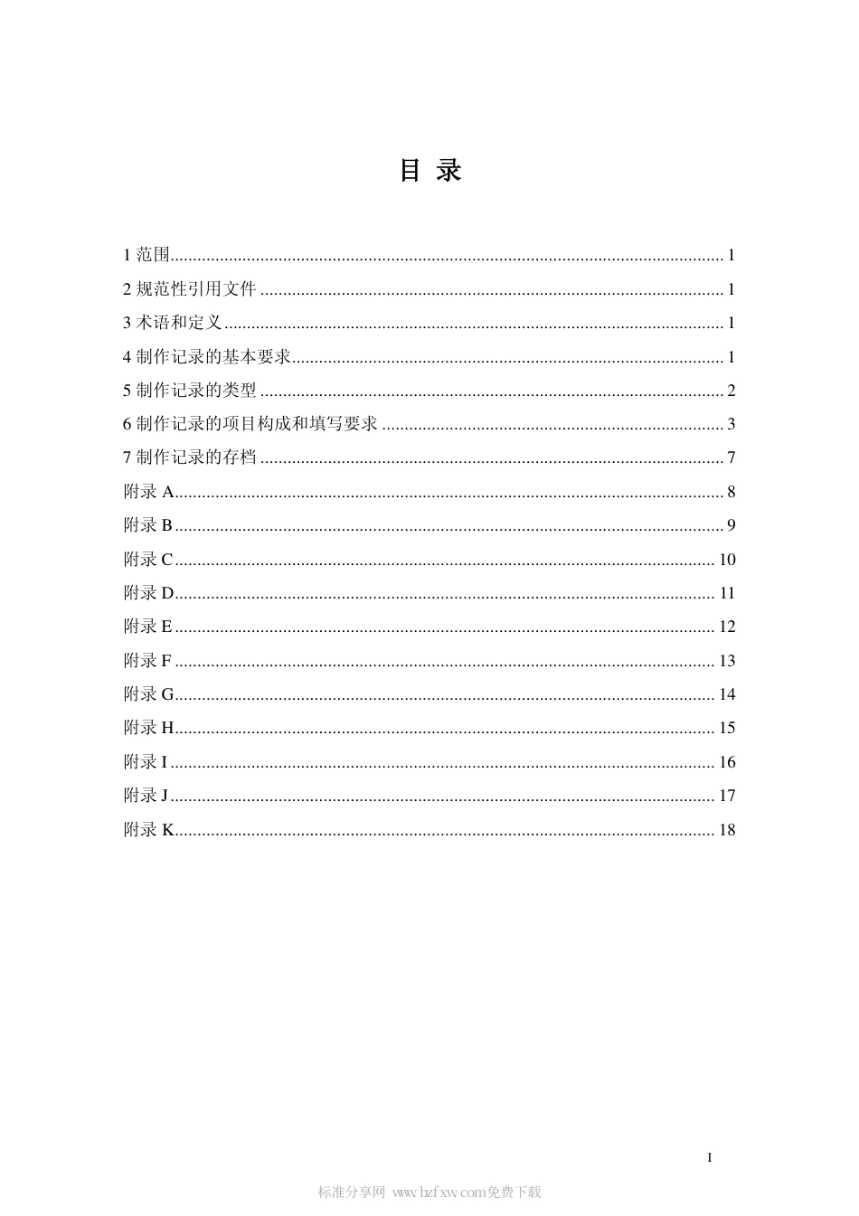 DAT 29-2002 档案缩微品制作记录格式和要求.pdf_第2页