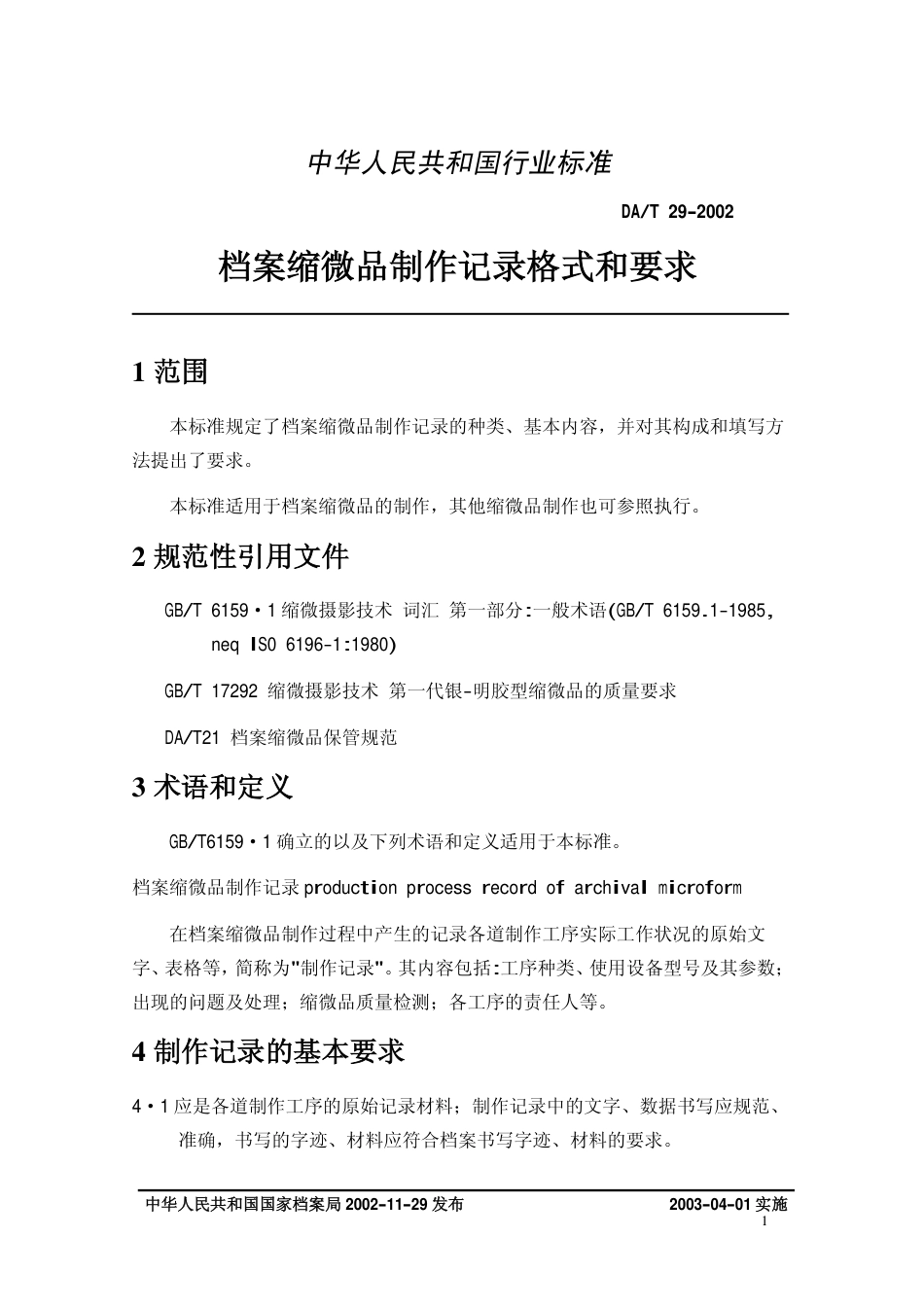 DAT 29-2002 档案缩微品制作记录格式和要求.pdf_第3页