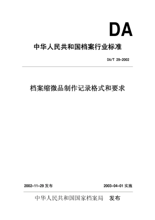 DAT 29-2002 档案缩微品制作记录格式和要求.pdf
