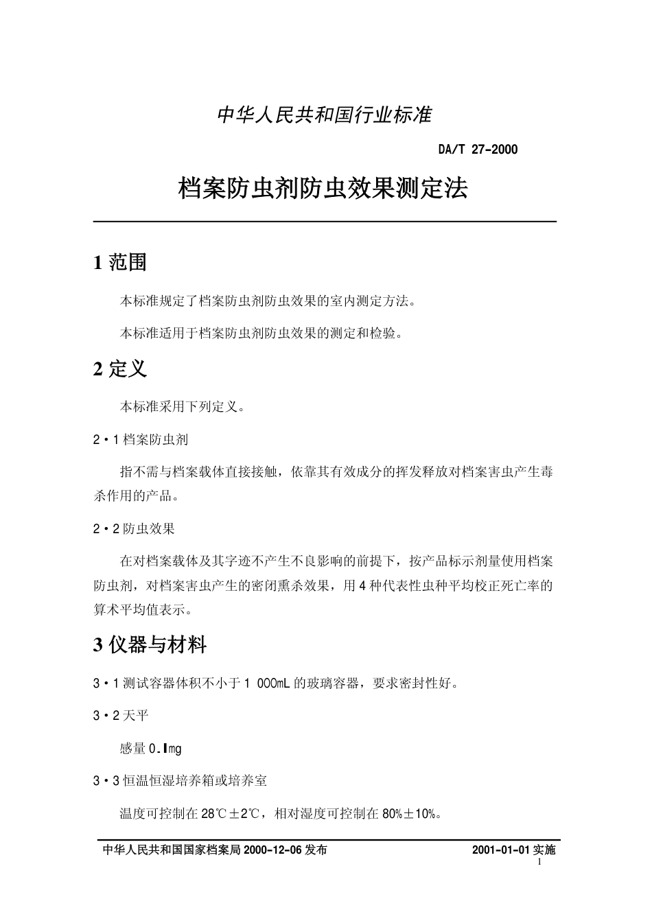DAT 27-2000 档案防虫剂防虫效果测定法.pdf_第3页