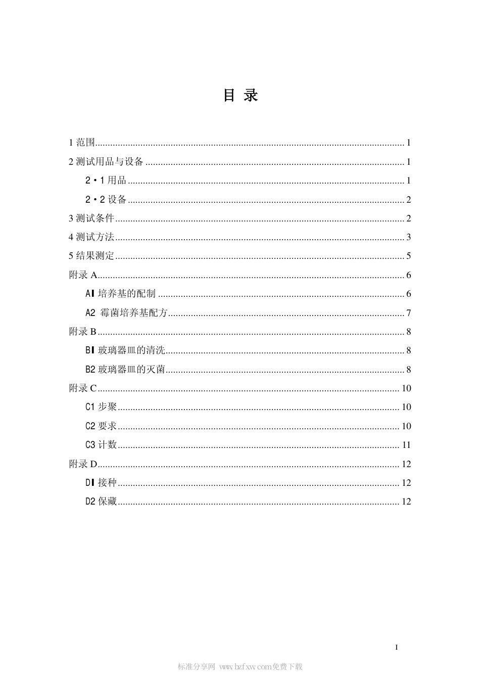 DAT 26-2000 挥发性档案防霉剂防霉效果测定法.pdf_第2页