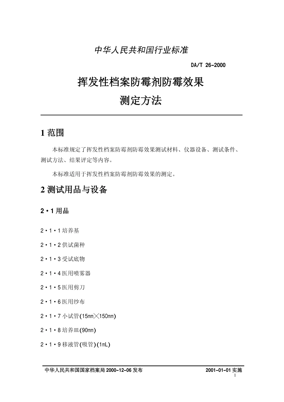 DAT 26-2000 挥发性档案防霉剂防霉效果测定法.pdf_第3页