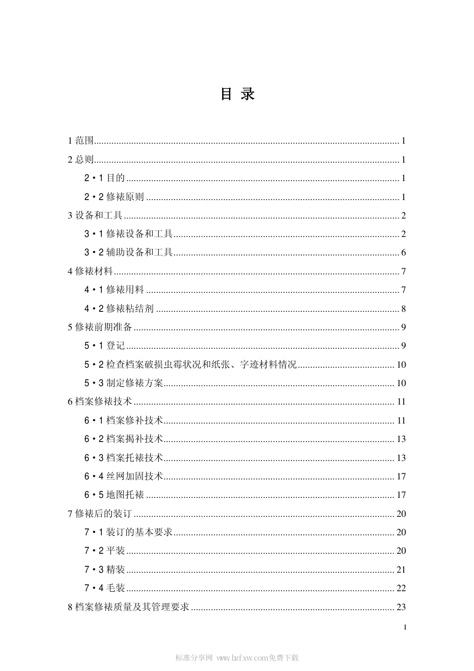 DAT 25-2000 档案修裱技术规范.pdf_第2页