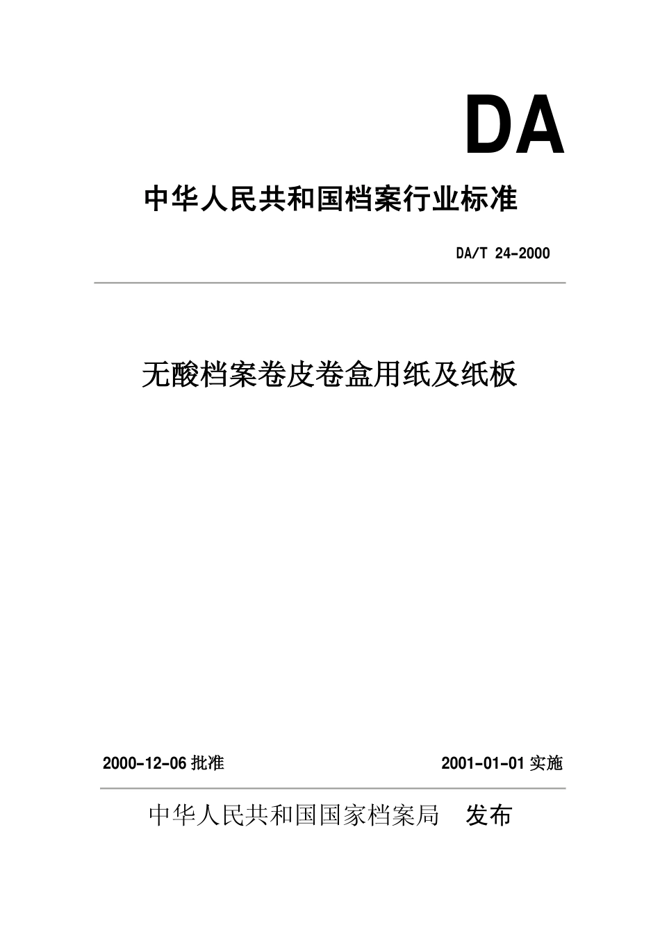 DAT 24-2000 无酸档案卷皮卷盒用纸及纸板.pdf_第1页