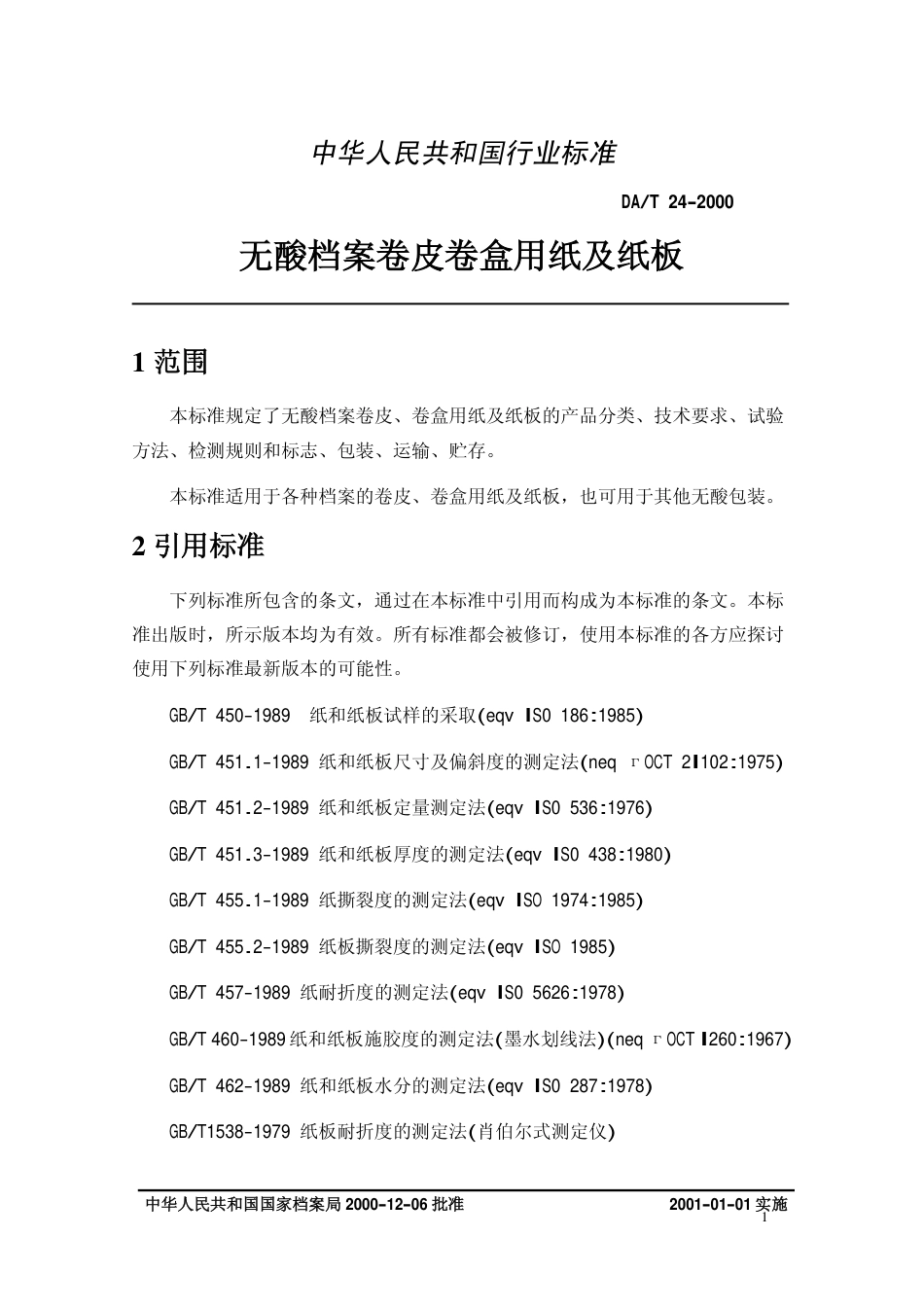 DAT 24-2000 无酸档案卷皮卷盒用纸及纸板.pdf_第3页