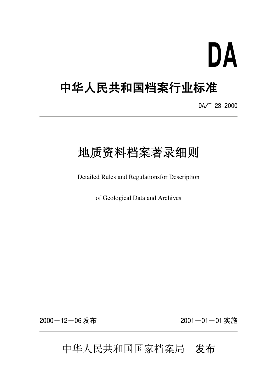 DAT 23-2000 地质资料档案著录细则.pdf_第1页