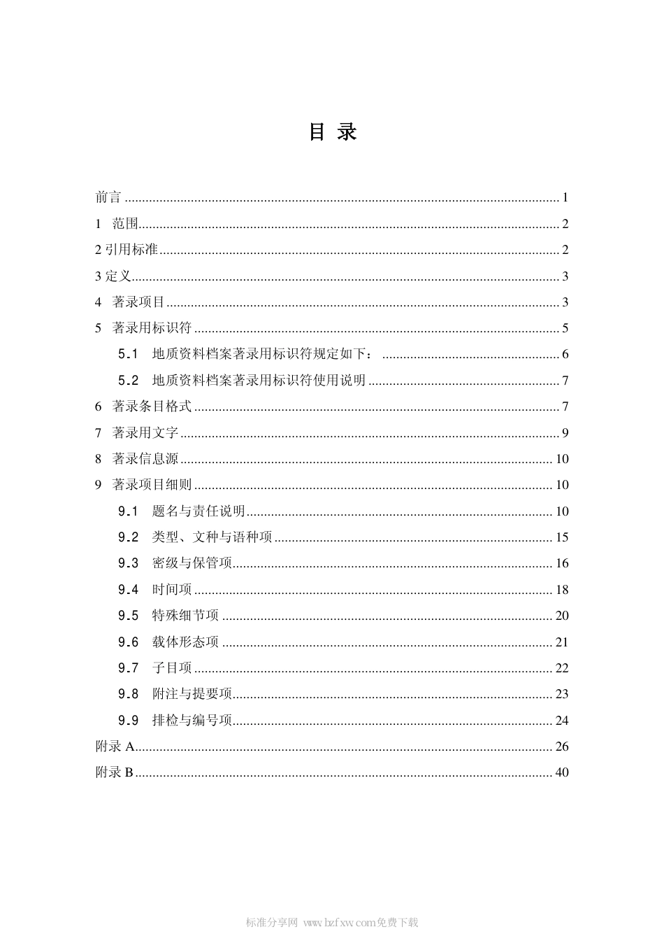 DAT 23-2000 地质资料档案著录细则.pdf_第2页