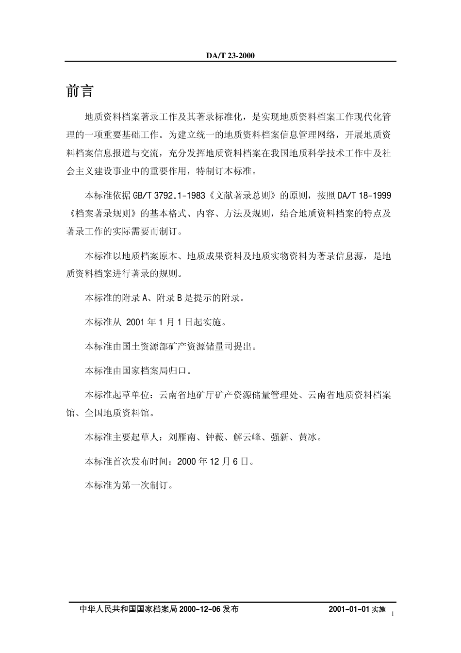 DAT 23-2000 地质资料档案著录细则.pdf_第3页