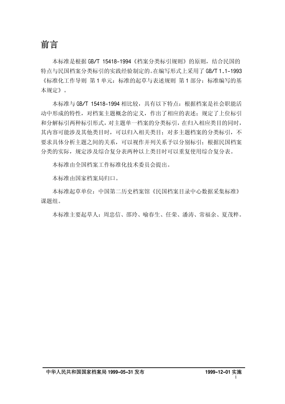 DAT 20.3-1999 民国档案目录中心数据采集标准 民国档案分类标引细则.pdf_第3页