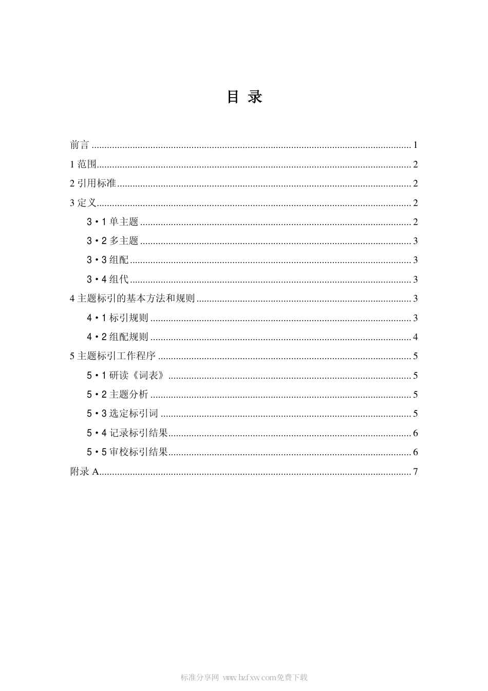 DAT 20.2-1999 民国档案目录中心数据采集标准 民国档案主题标引细则.pdf_第2页