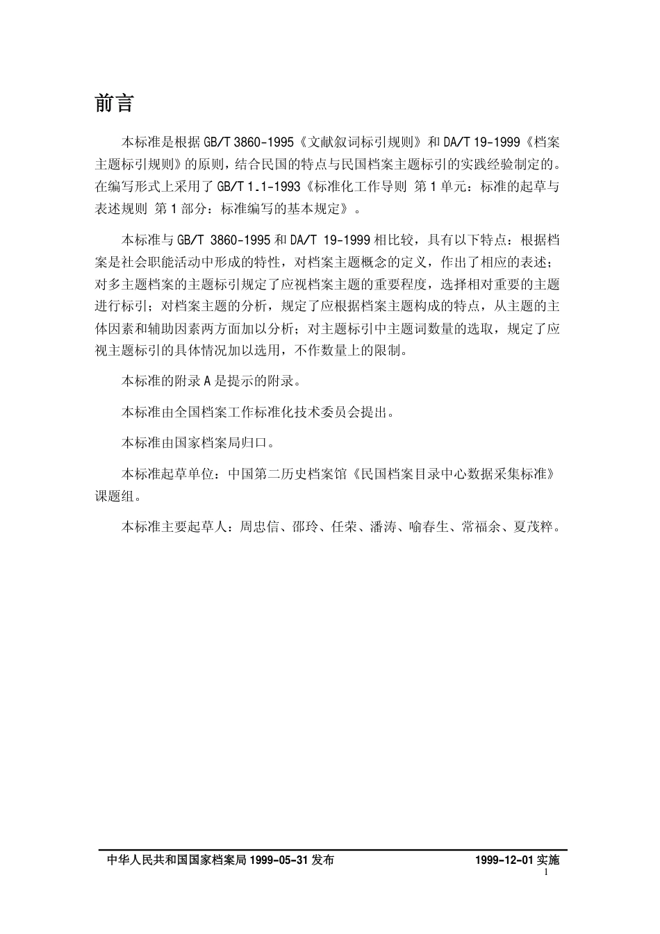 DAT 20.2-1999 民国档案目录中心数据采集标准 民国档案主题标引细则.pdf_第3页