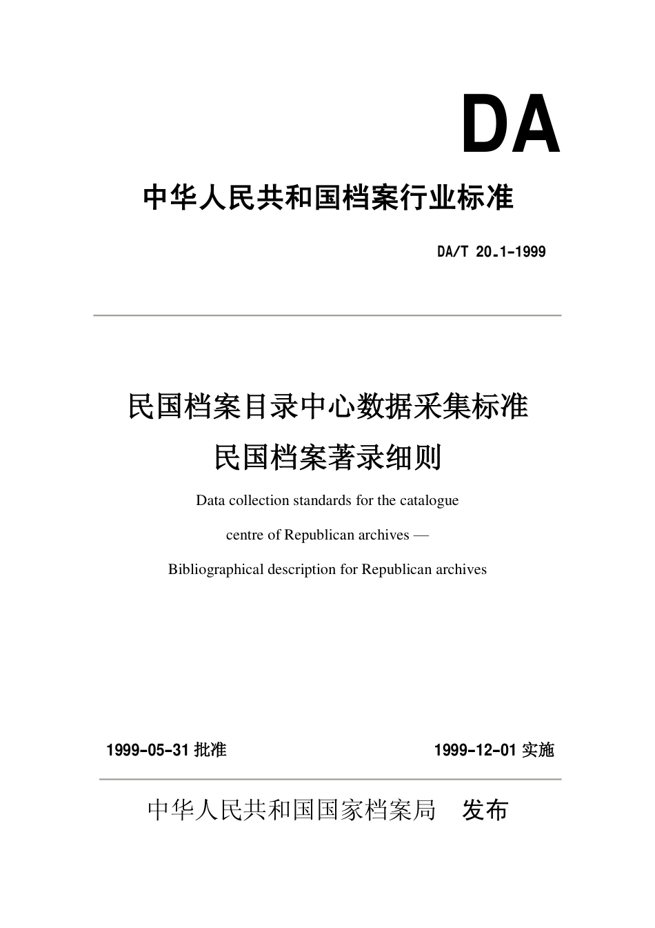 DAT 20.1-1999 民国档案目录中心数据采集标准 民国档案著录细则.pdf_第1页