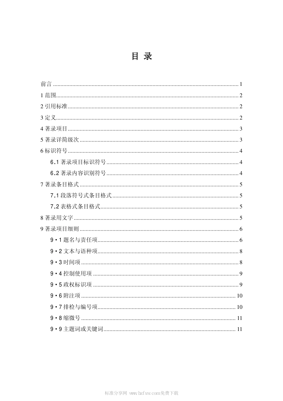 DAT 20.1-1999 民国档案目录中心数据采集标准 民国档案著录细则.pdf_第2页
