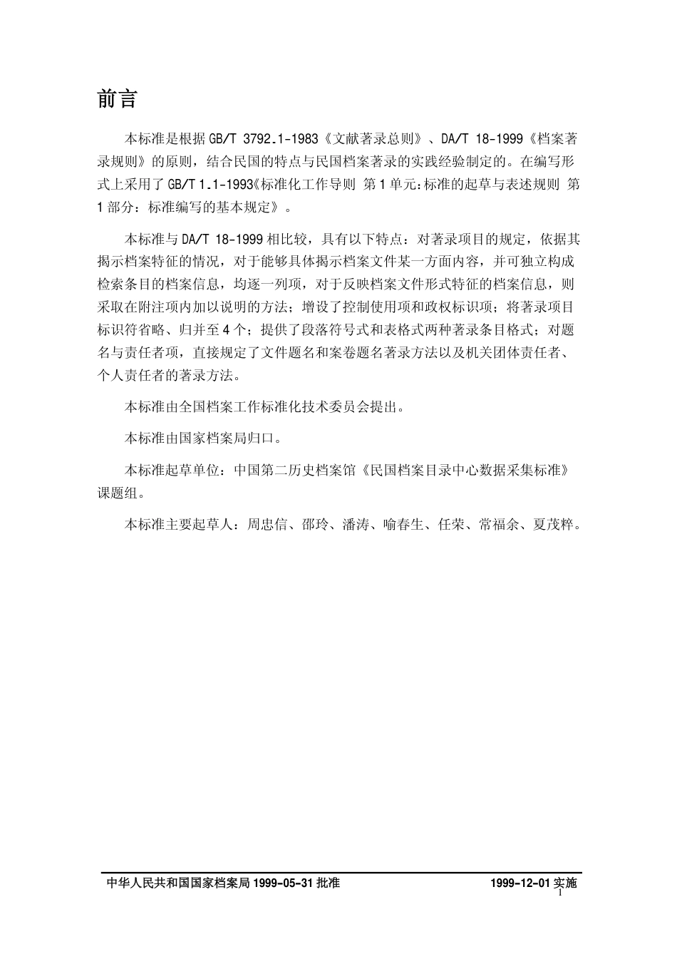 DAT 20.1-1999 民国档案目录中心数据采集标准 民国档案著录细则.pdf_第3页