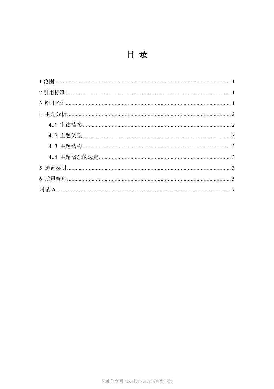 DAT 19-1999 档案主题标引规则.pdf_第2页