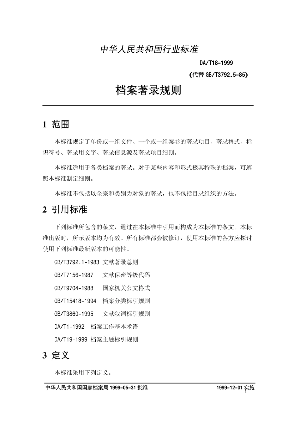 DAT 18-1999 档案著录规则.pdf_第3页