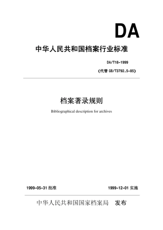 DAT 18-1999 档案著录规则.pdf