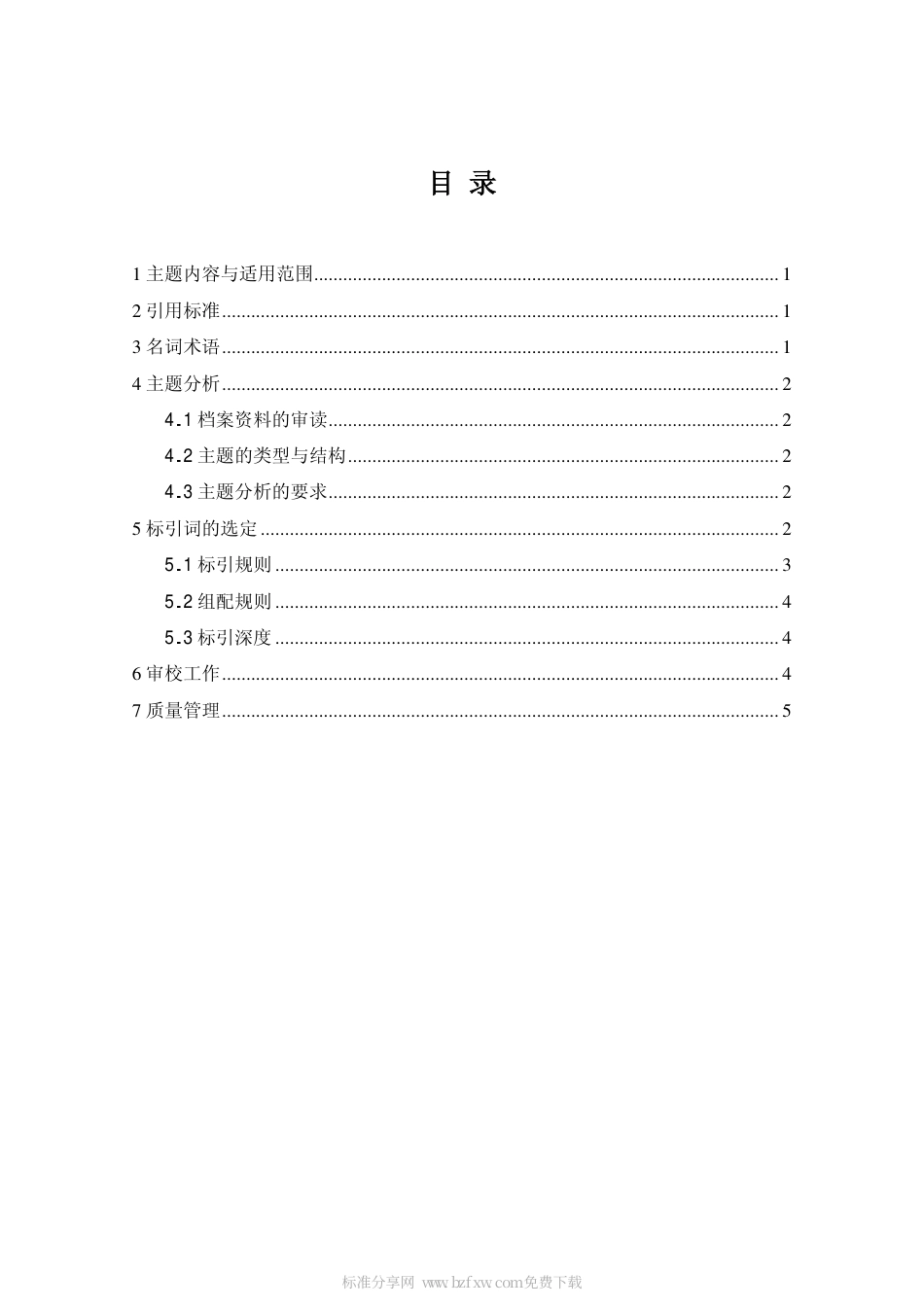 DAT 17.3-1995 革命历史档案资料主题标引规则.pdf_第2页