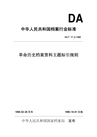 DAT 17.3-1995 革命历史档案资料主题标引规则.pdf
