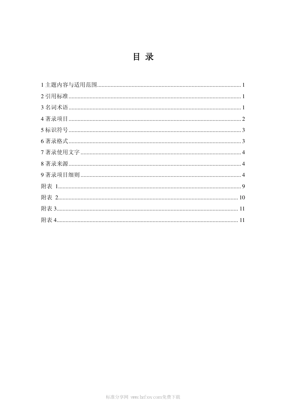 DAT 17.2-1995 革命历史资料著录细则.pdf_第2页