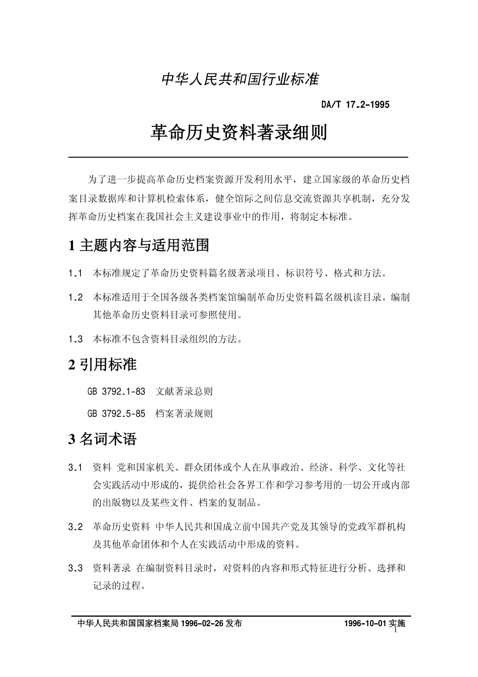 DAT 17.2-1995 革命历史资料著录细则.pdf_第3页