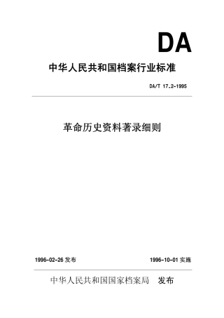 DAT 17.2-1995 革命历史资料著录细则.pdf