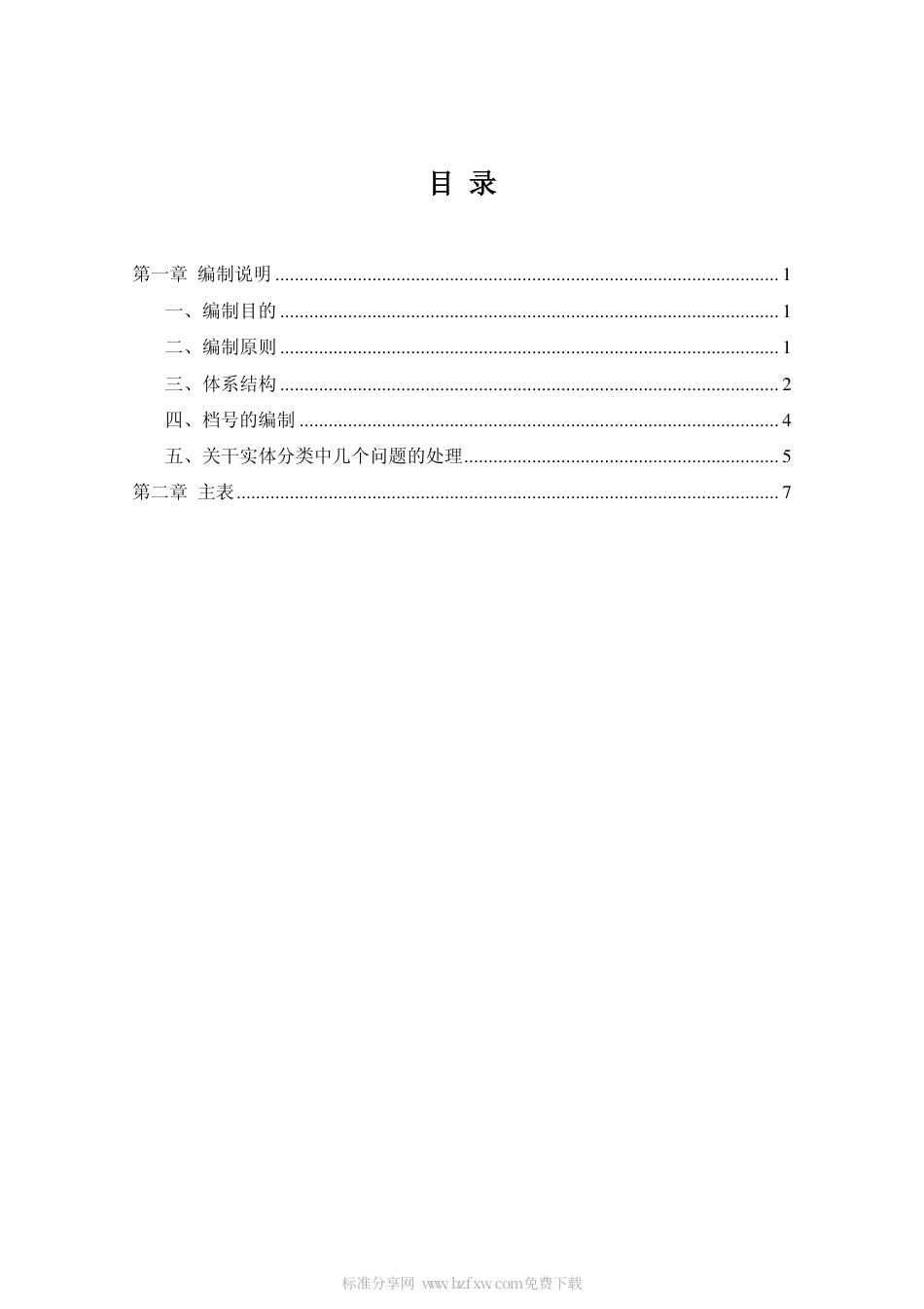 DAT 17.1-1995 革命历史档案著录细则.pdf_第2页