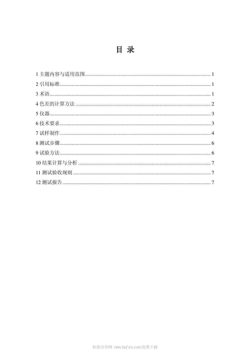 DAT 16-1995 档案字迹材料耐久性测试法.pdf_第2页