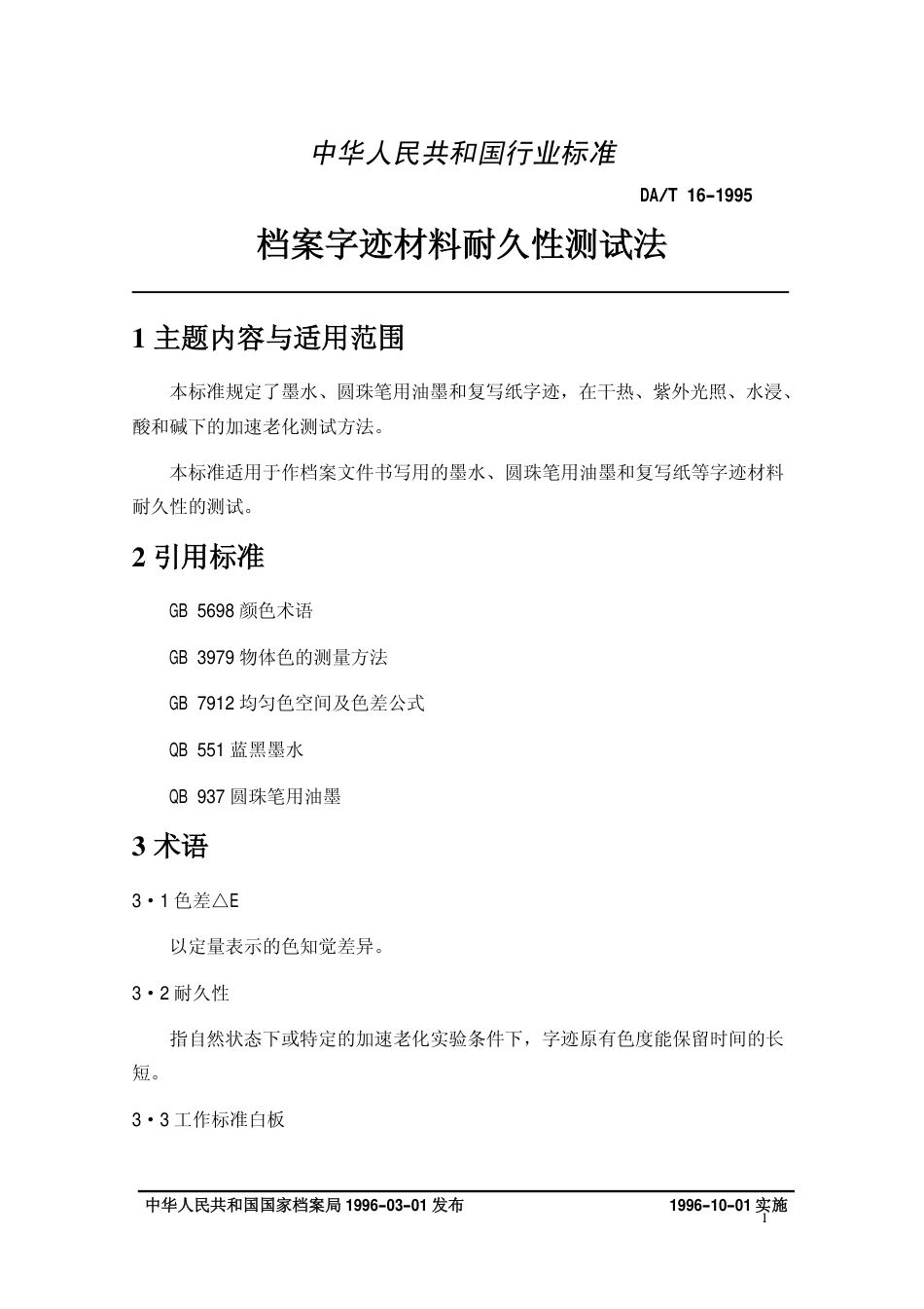 DAT 16-1995 档案字迹材料耐久性测试法.pdf_第3页