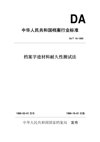 DAT 16-1995 档案字迹材料耐久性测试法.pdf