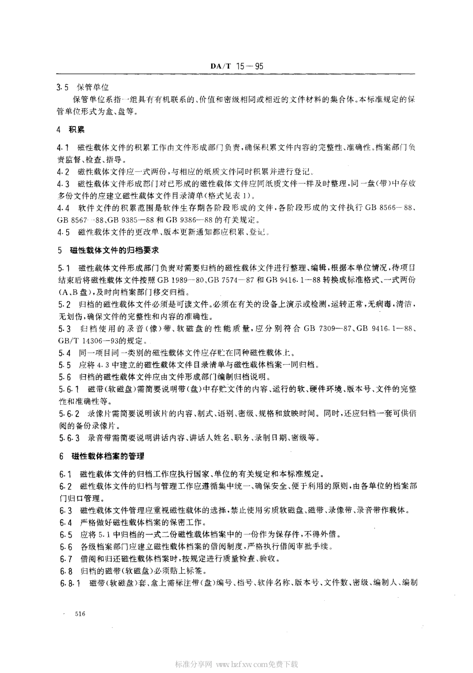DAT 15-1995 磁性载体档案管理与保护规范.pdf_第2页