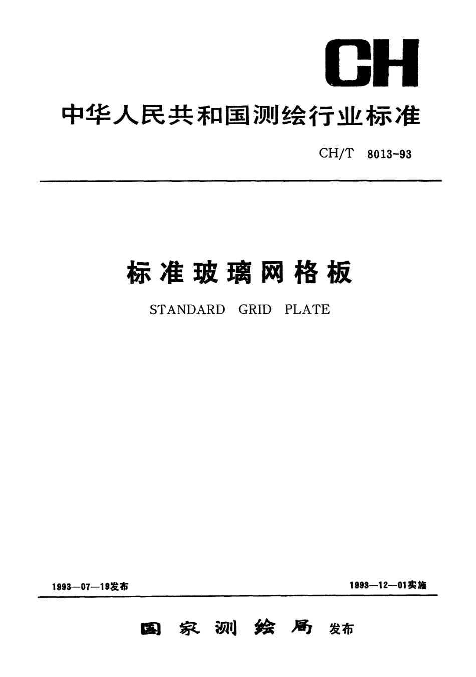 CHT 8013-1993 标准玻璃网格板.pdf_第1页