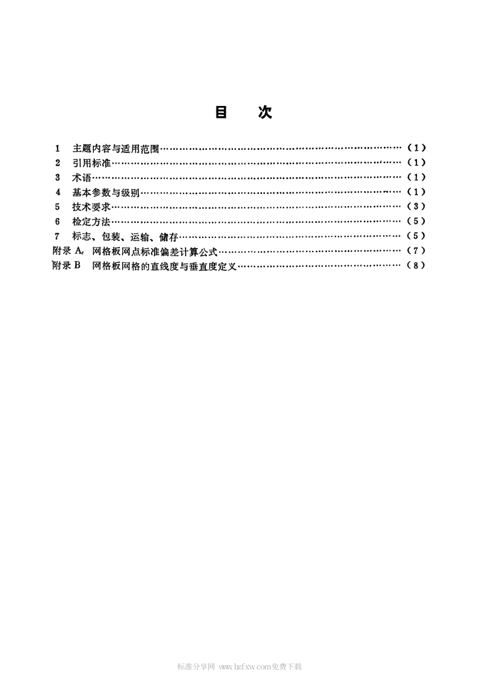 CHT 8013-1993 标准玻璃网格板.pdf_第2页