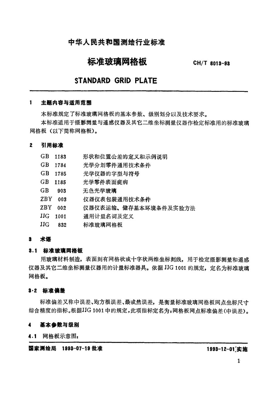 CHT 8013-1993 标准玻璃网格板.pdf_第3页