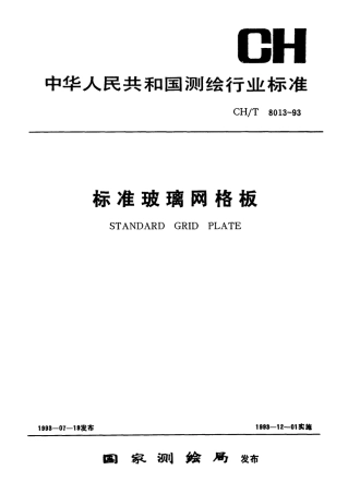 CHT 8013-1993 标准玻璃网格板.pdf