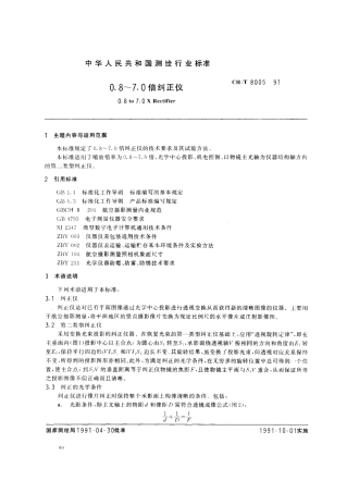 CHT 8005-1991 0.8-7.0倍纠正仪.pdf