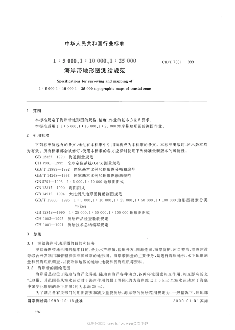 CHT 7001-1999 15000,110000;125000海岸带地形图测绘规范.pdf_第2页
