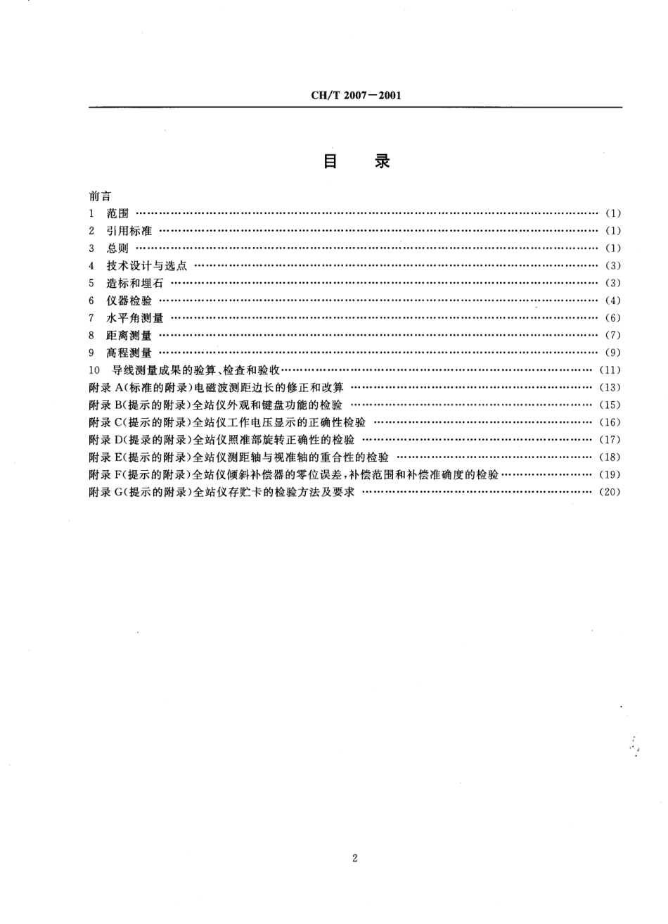 CHT 2007-2001 三、四等导线测量规范.pdf_第3页